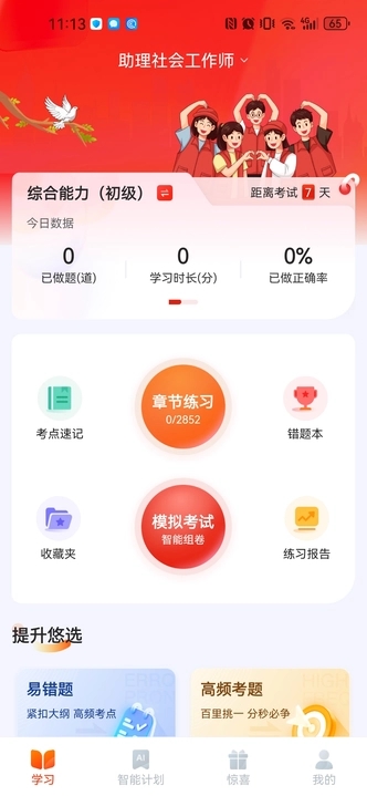 社会工作者悠悠题库手机免费版