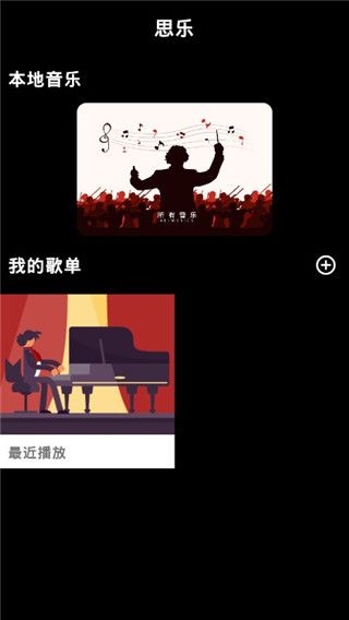 思乐app下载 思乐(歌曲软件) v1.9.0 安卓版官方下载