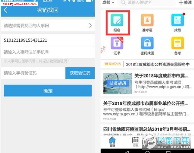 雅安市人事考试报名app