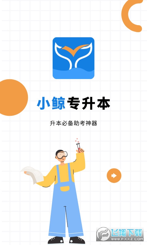 小鲸专升本