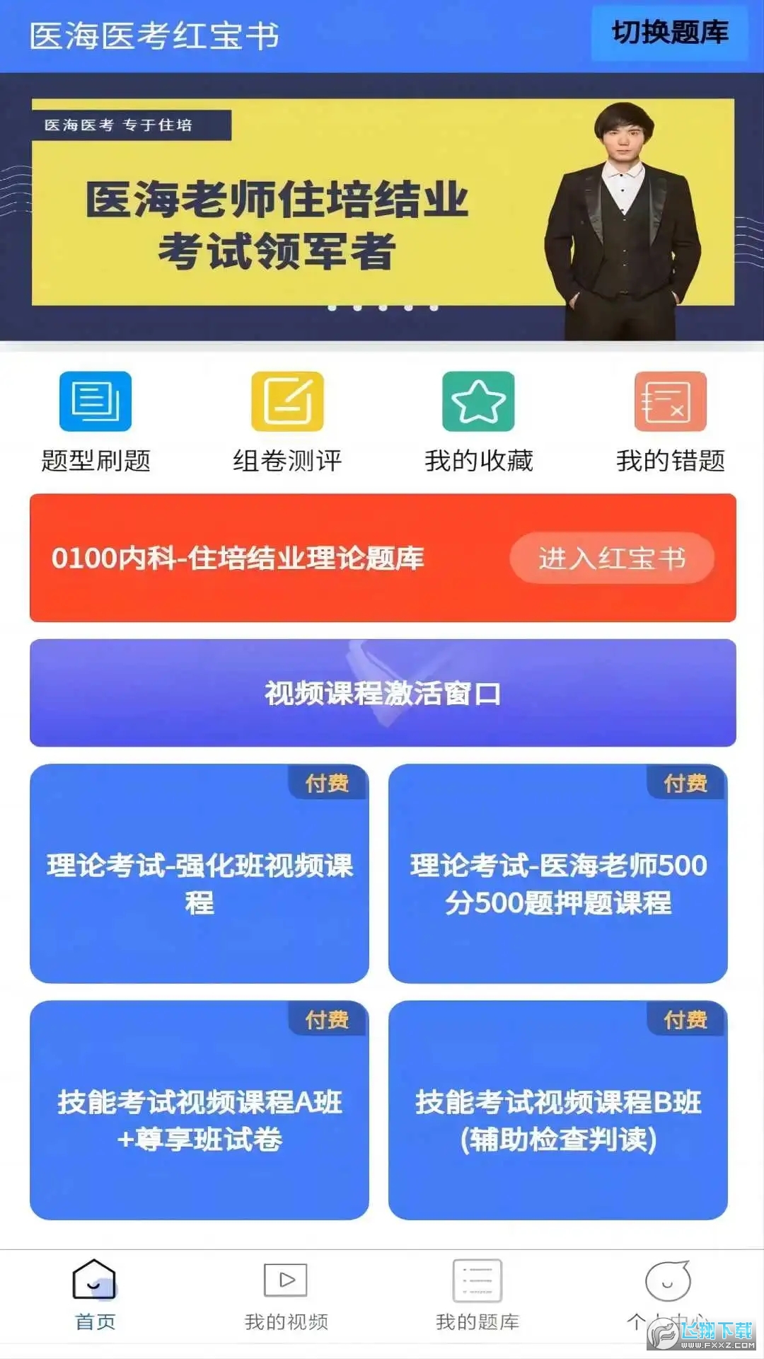 医海医考住培app安卓版