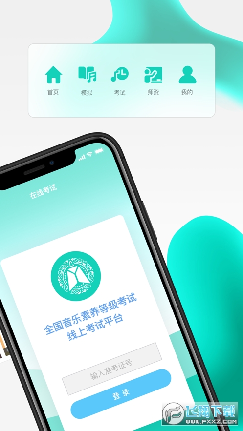 央音考级app官方版