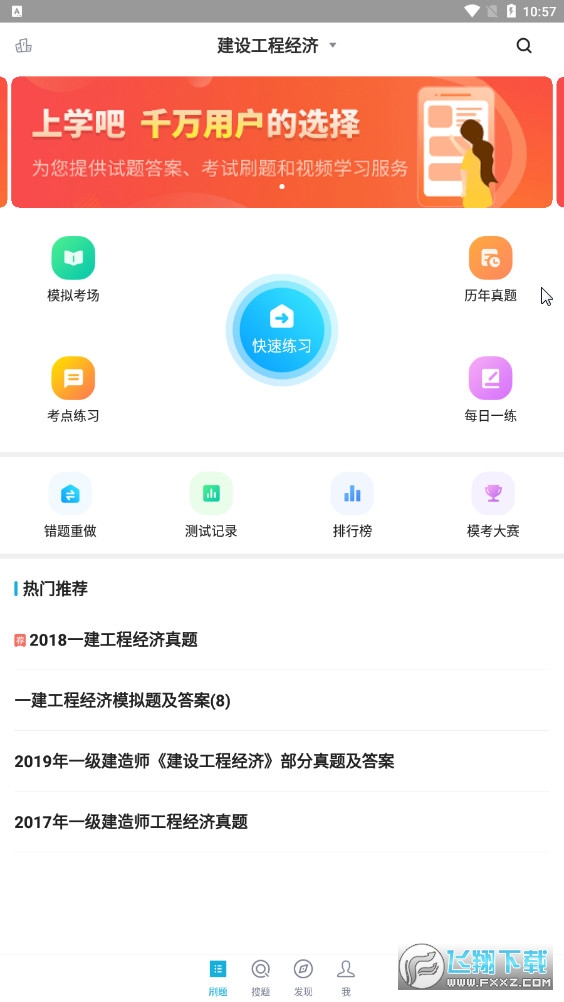 上学吧一建题库app