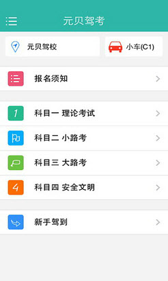 元贝驾考(驾照考试必备神器)