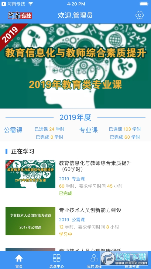 河南专技在线继续教育平台