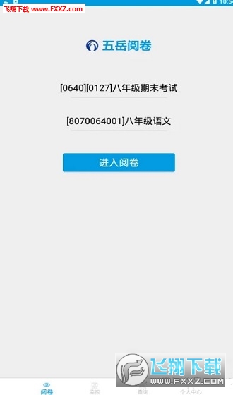 五岳阅卷app