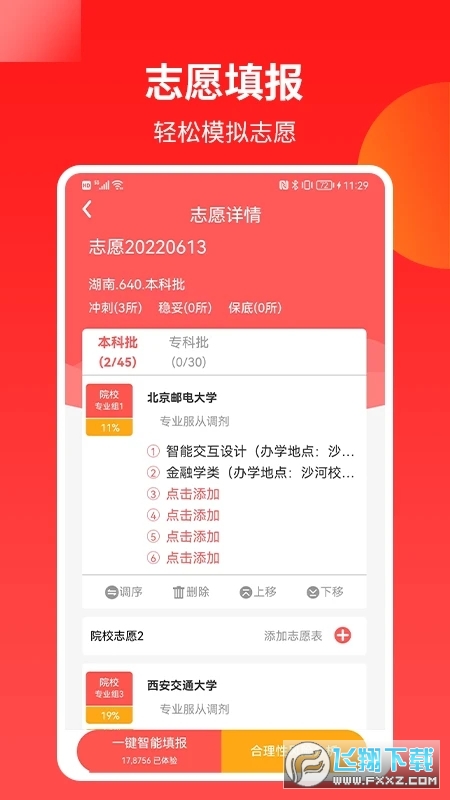 AI志愿填报助手