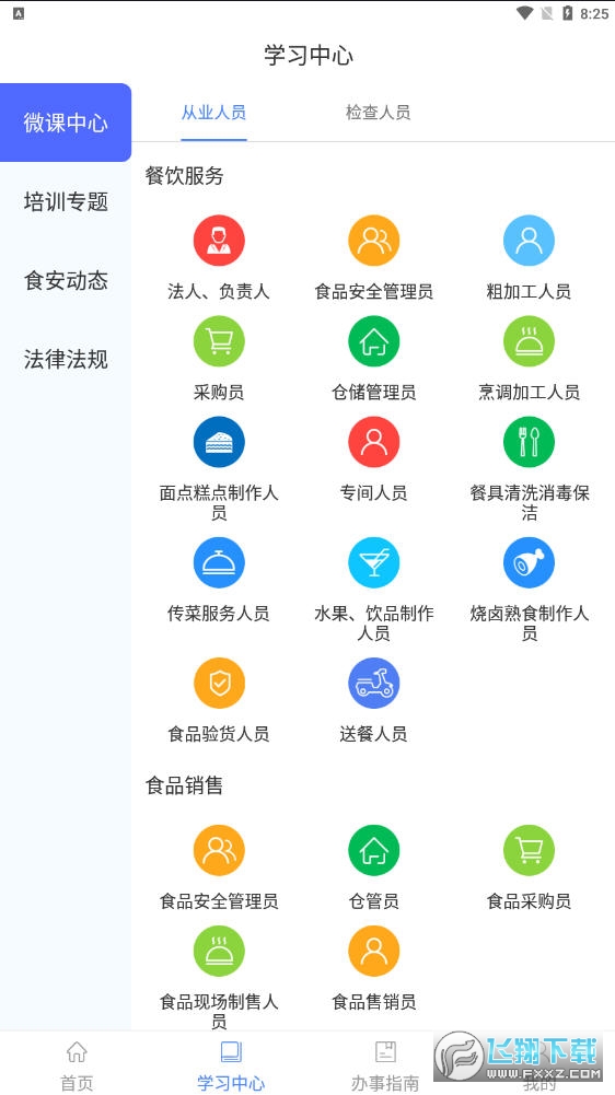 食安快线通用版app