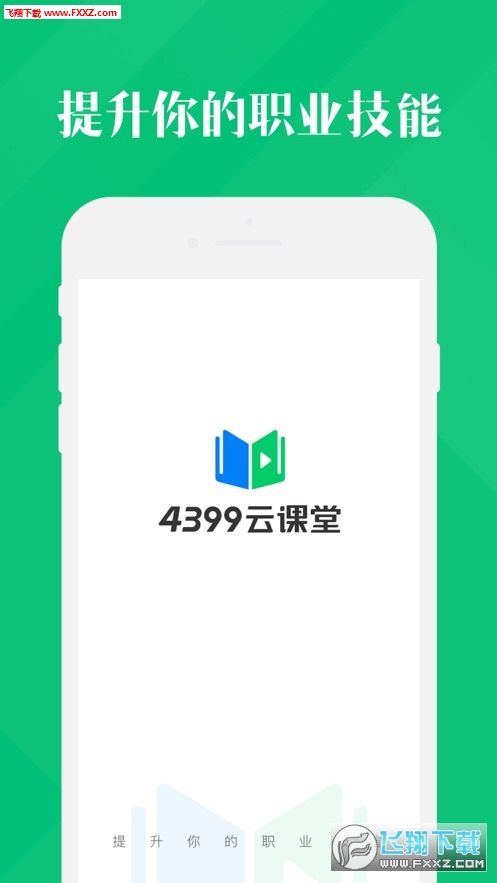 4399云课堂官方版