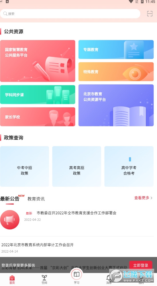 北京市教育大数据平台京学通app