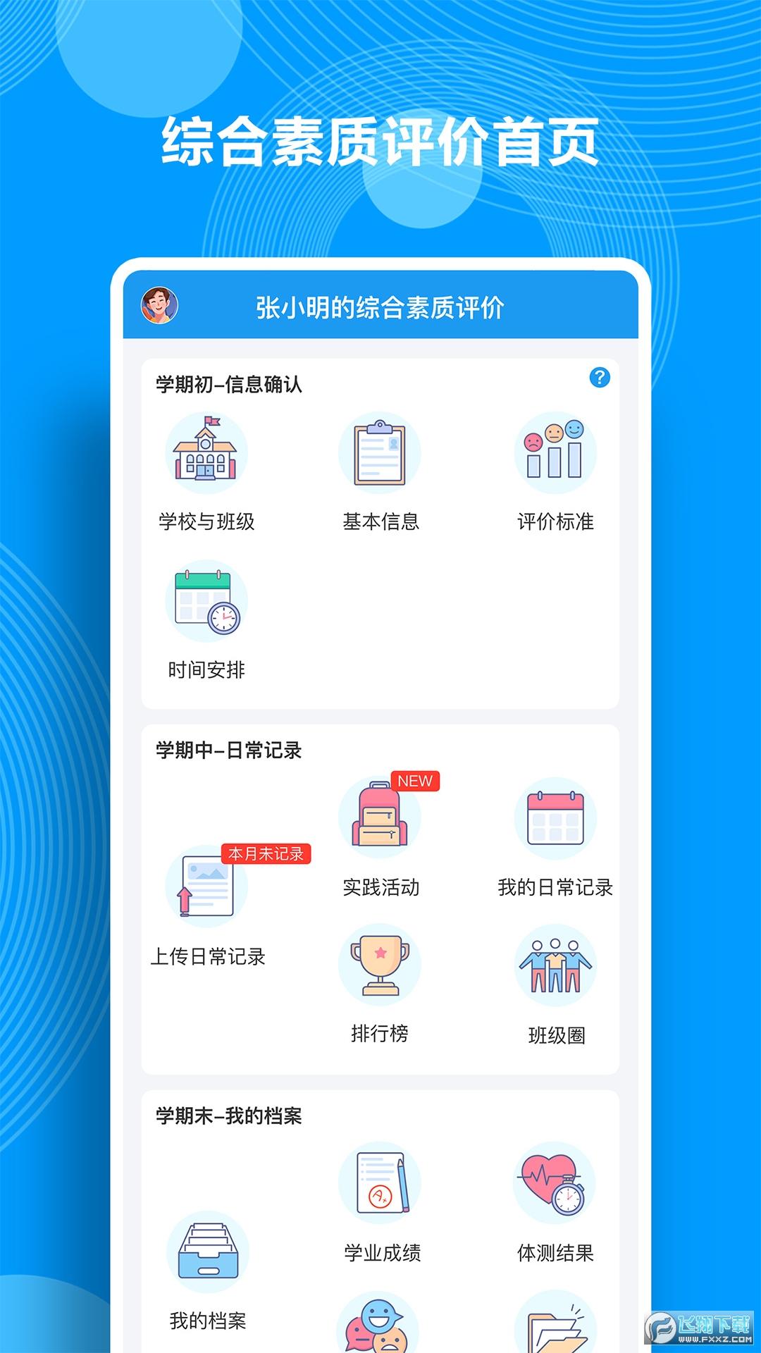 综合素质评价手机版