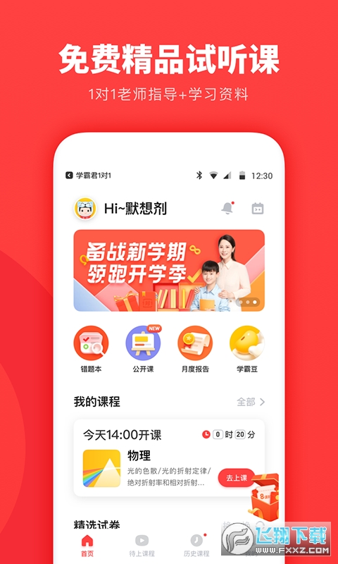 学霸君一对一官方版