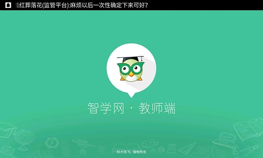 智学网教师端安卓版