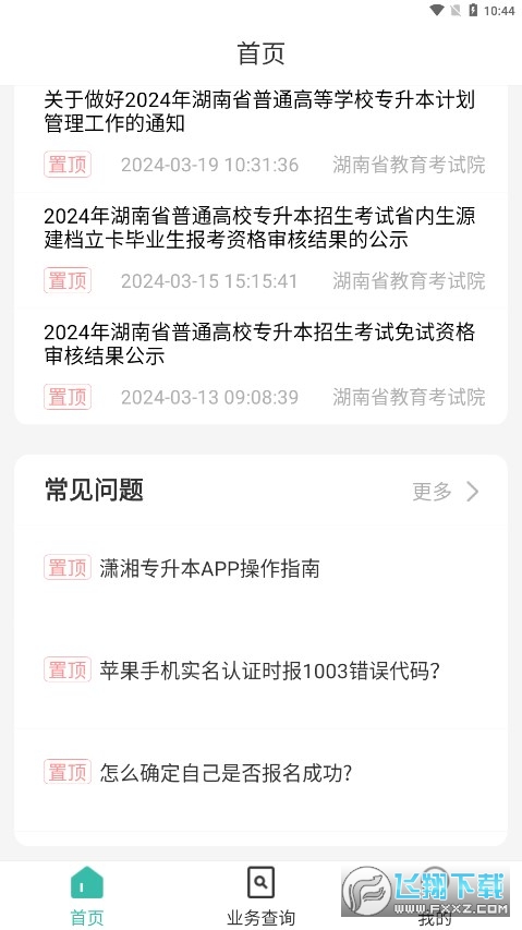 潇湘专升本app官方下载最新版