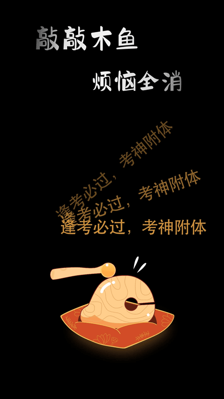 敲敲电子木鱼app下载 敲敲电子木鱼(敲击木鱼减压软件) v1.0.2 安卓版官方下载