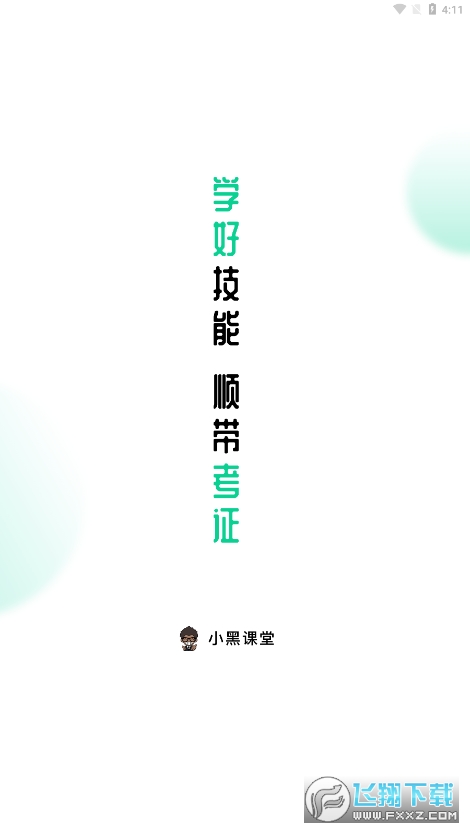 小黑课堂刷题软件手机版
