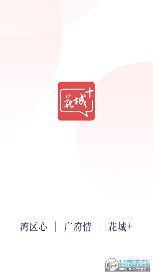 广州共享课堂app手机版(花城+)