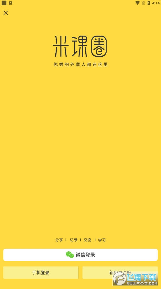 外贸米课圈app