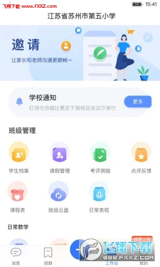阅家校教师端app