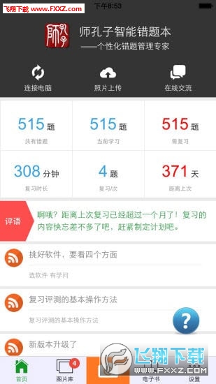 师孔子错题本安卓版