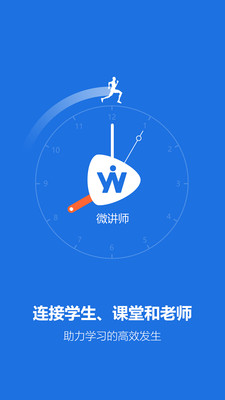微讲师app手机版