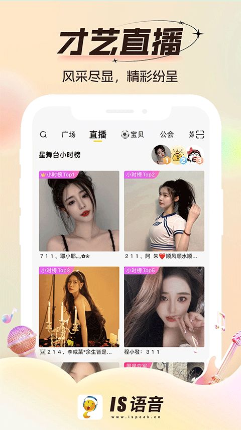 is语音app下载 is语音(多人语音软件) v4.4.8 安卓版官方下载