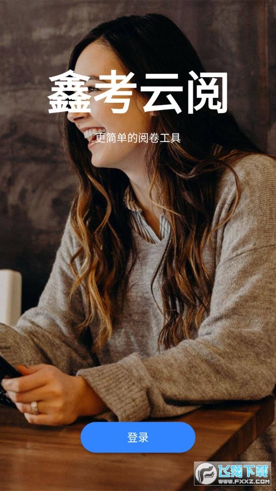 鑫考云阅卷app手机版