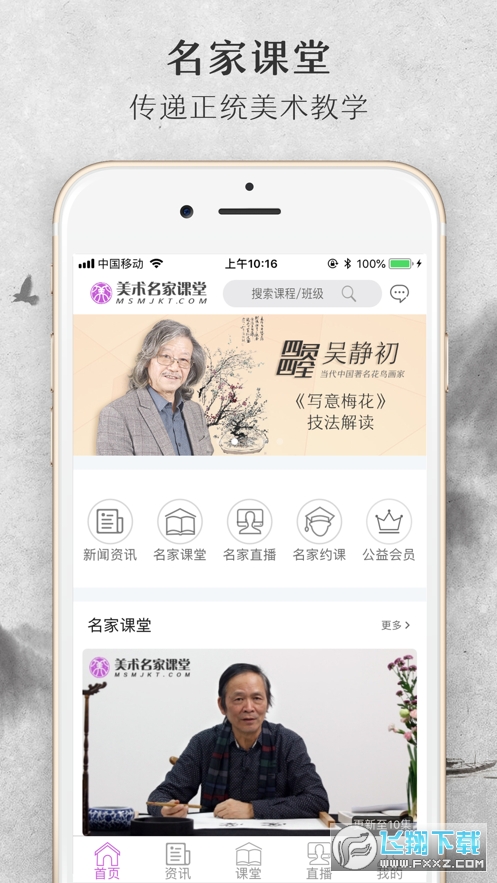 美术名家课堂app最新版