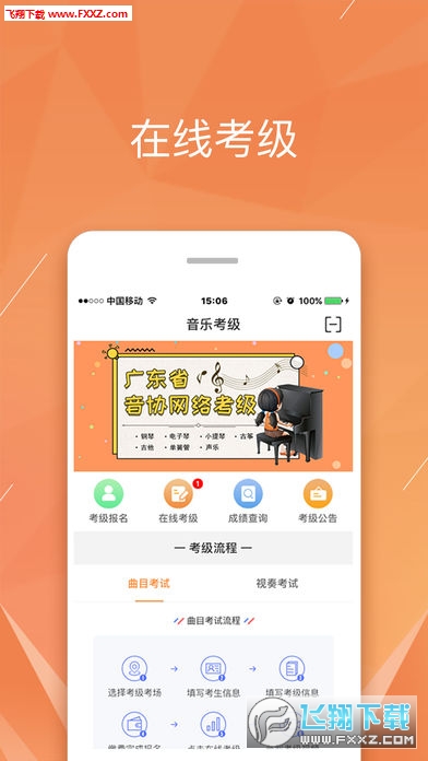 广东音协考级软件