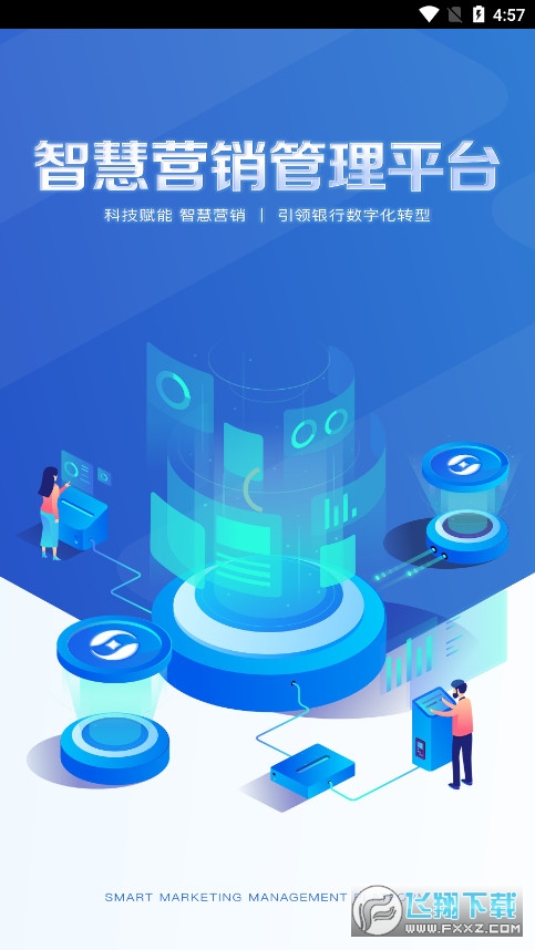 智慧营销平台系统app官方版