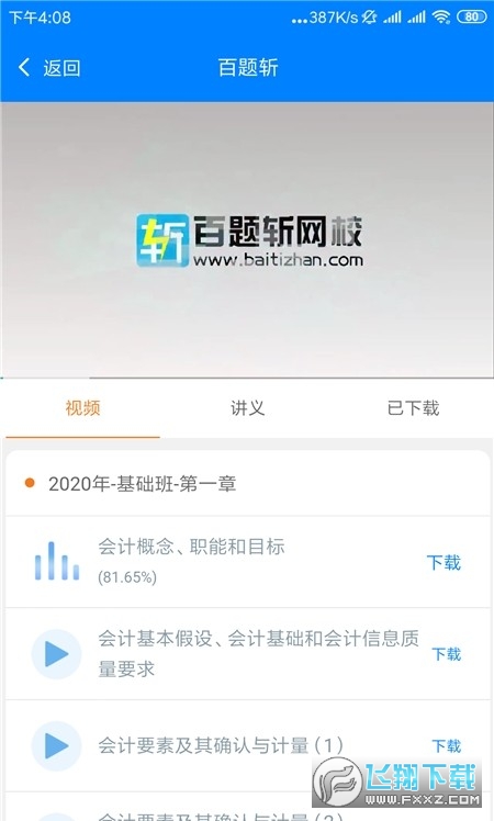 百题斩网校app官方版
