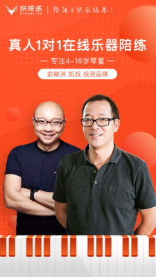 快陪练乐器陪练app