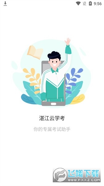 湛江云学考手机版安装包