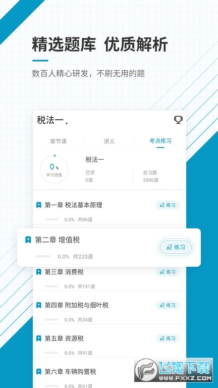 注册税务师准题库app