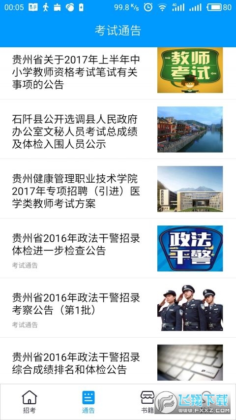 贵州招生考试院app官方平台