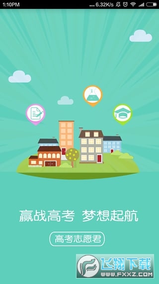 高考志愿君安卓版