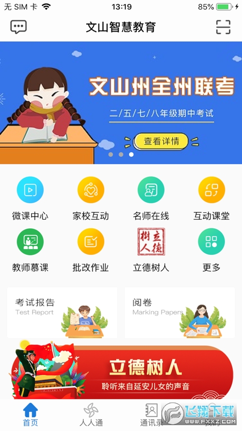 文山教育智慧云(文山智慧教育)查成绩app官方版
