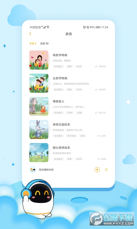 科大讯飞阿尔法蛋智能机器人app官方版