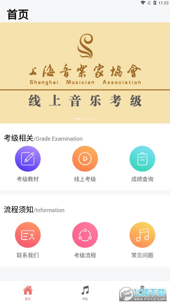 上海音协考级平台