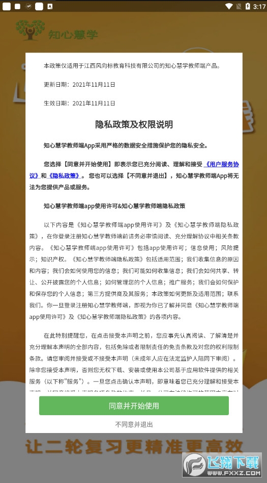 知心慧学教师端app