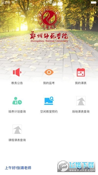 郑州师范移动教务官方平台app