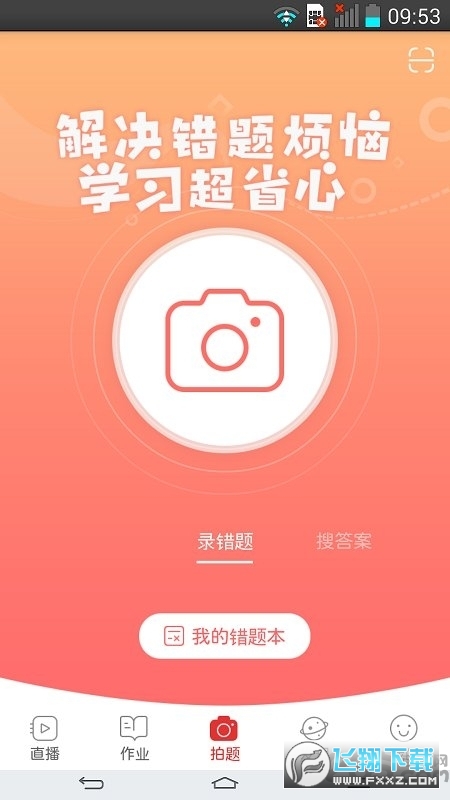 课后网空中课堂app