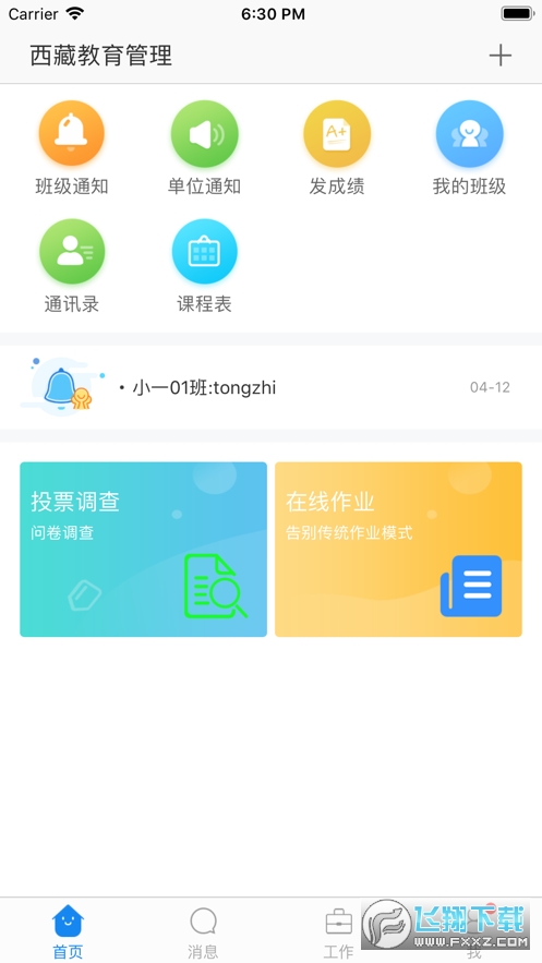 西藏教育管理平台app官方版
