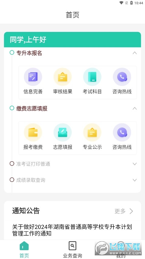 潇湘专升本app官方下载最新版