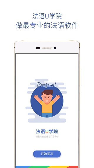 法语U学院安卓版