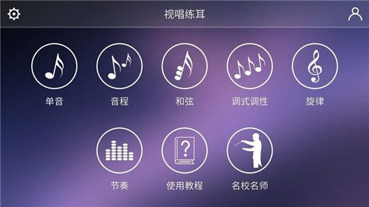 视唱练耳专家app下载 视唱练耳专家(音乐伴奏练习软件) v2.2.2 安卓版官方下载