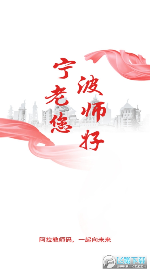 宁波阿拉教师码app官方版