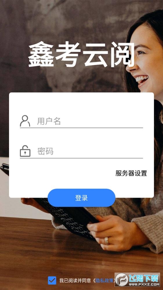 鑫考云阅卷app手机版