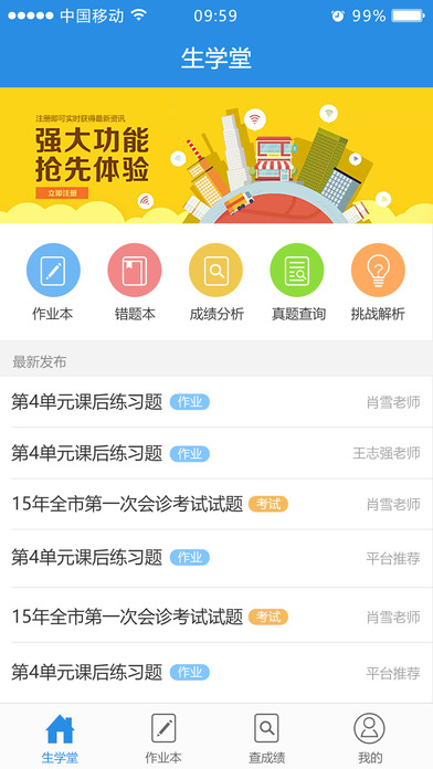 绵阳生学堂app