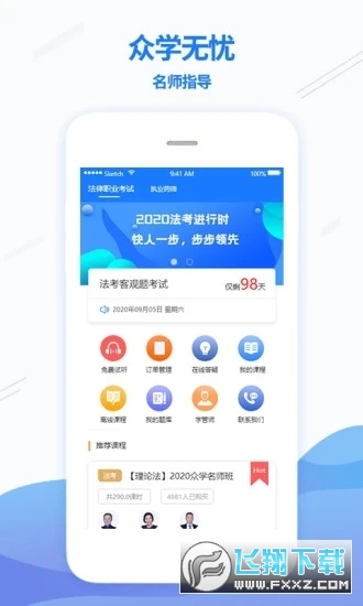 众学无忧法考教育app